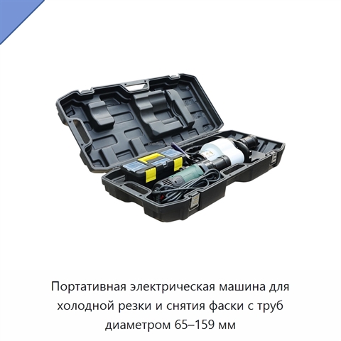 Портативная электрическая машина для холодной резки и снятия фаски с труб диаметром 65–159 мм