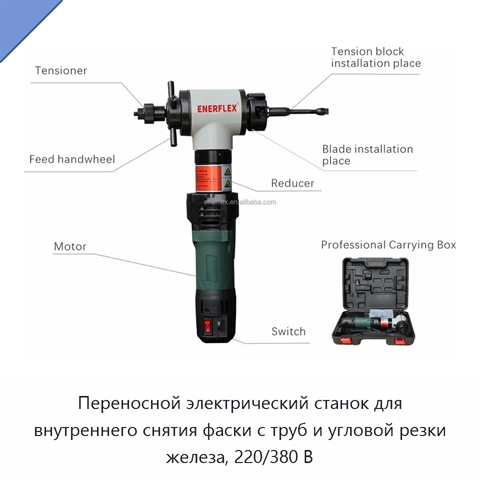 Переносной электрический станок для внутреннего снятия фаски с труб и угловой резки железа, 220/380 В