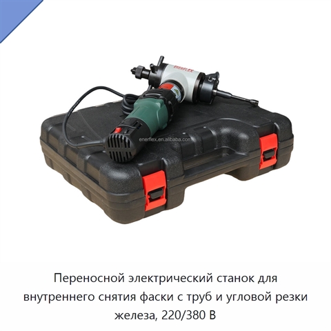 Переносной электрический станок для внутреннего снятия фаски с труб и угловой резки железа, 220/380 В