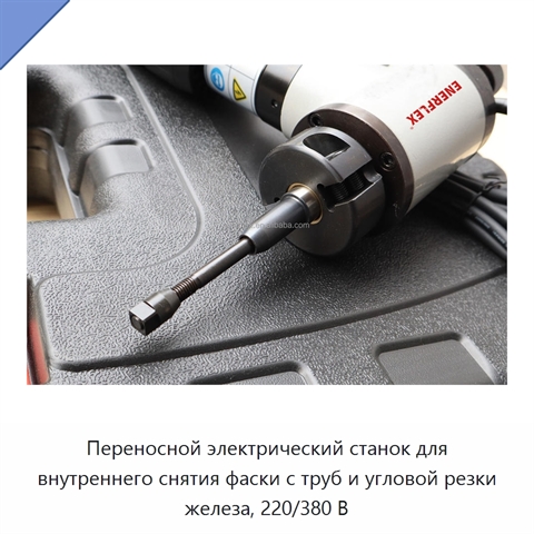 Переносной электрический станок для внутреннего снятия фаски с труб и угловой резки железа, 220/380 В