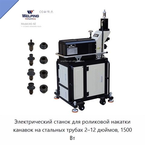 Электрический станок для роликовой накатки канавок на стальных трубах 2–12 дюймов, 1500 Вт