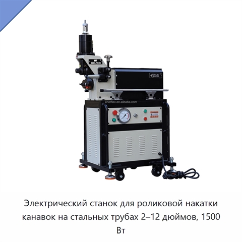 Электрический станок для роликовой накатки канавок на стальных трубах 2–12 дюймов, 1500 Вт