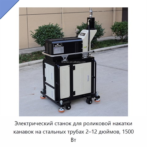 Электрический станок для роликовой накатки канавок на стальных трубах 2–12 дюймов, 1500 Вт
