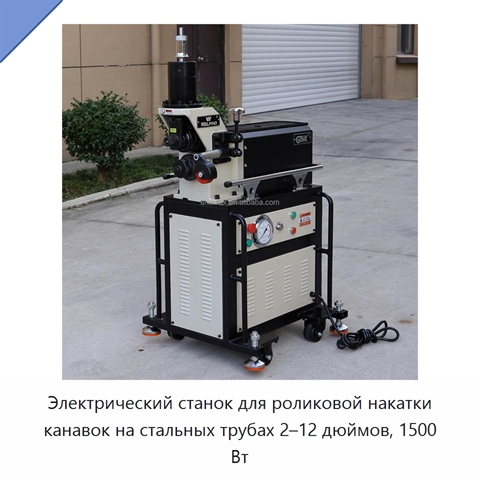 Электрический станок для роликовой накатки канавок на стальных трубах 2–12 дюймов, 1500 Вт