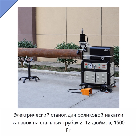 Электрический станок для роликовой накатки канавок на стальных трубах 2–12 дюймов, 1500 Вт