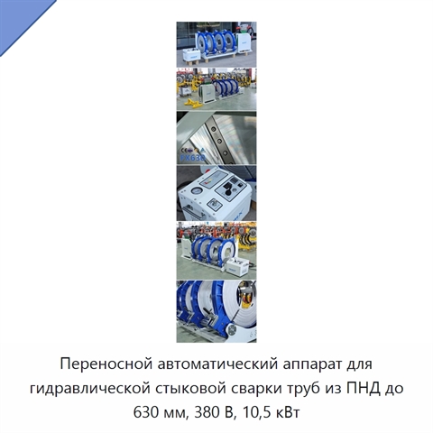 Переносной автоматический аппарат для гидравлической стыковой сварки труб из ПНД до 630 мм, 380 В, 10,5 кВт