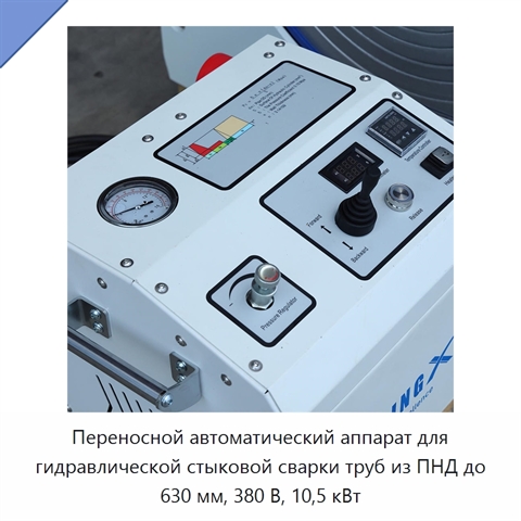 Переносной автоматический аппарат для гидравлической стыковой сварки труб из ПНД до 630 мм, 380 В, 10,5 кВт