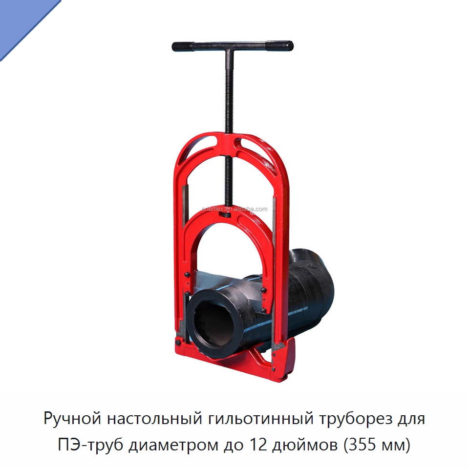 Ручной настольный гильотинный труборез для ПЭ-труб диаметром до 12 дюймов (355 мм)