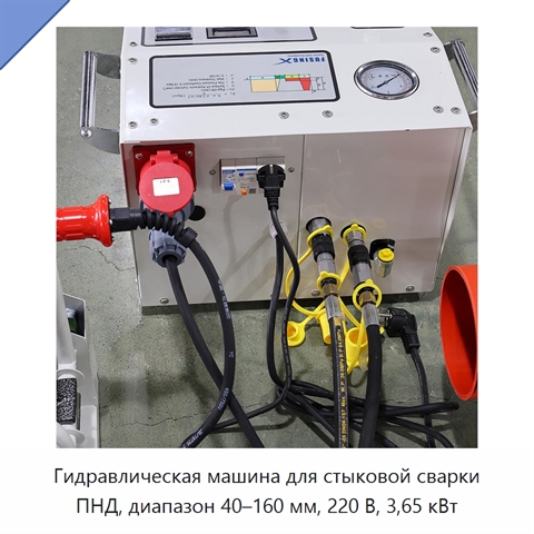 Гидравлическая машина для стыковой сварки ПНД, диапазон 40–160 мм, 220 В, 3,65 кВт