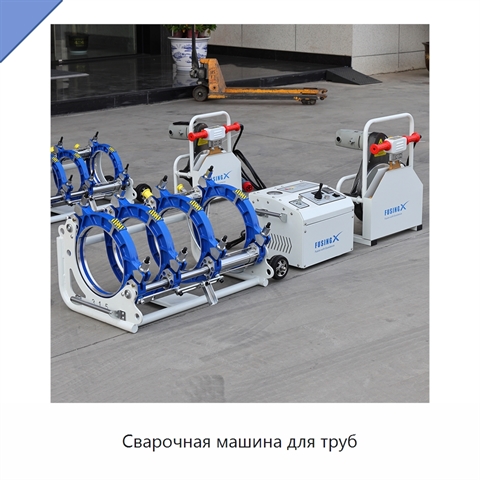 Сварочная машина для труб