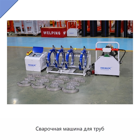 Сварочная машина для труб