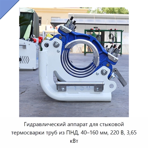 Гидравлический аппарат для стыковой термосварки труб из ПНД, 40–160 мм, 220 В, 3,65 кВт