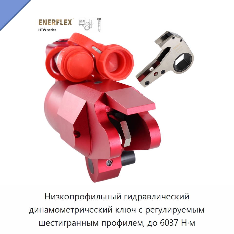 Низкопрофильный гидравлический динамометрический ключ с регулируемым шестигранным профилем, до 6037 Н·м — Гаечные ключи