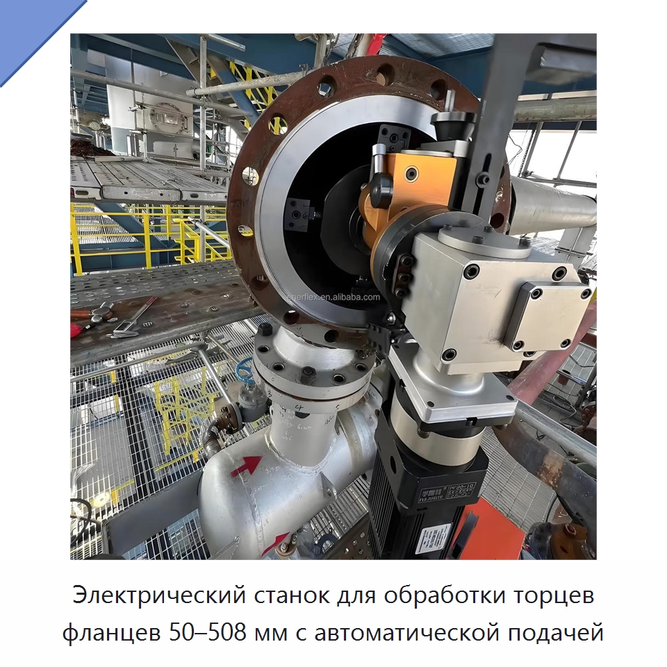 Электрический станок для обработки торцев фланцев 50–508 мм с автоматической подачей — Прочее сервисное оборудование