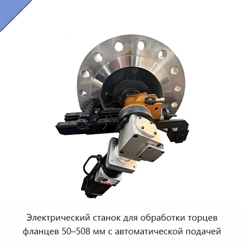 Электрический станок для обработки торцев фланцев 50–508 мм с автоматической подачей
