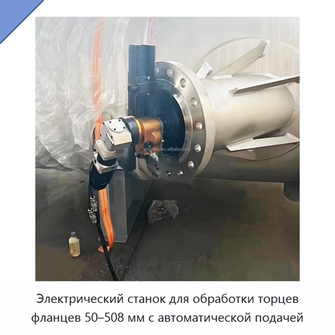 Электрический станок для обработки торцев фланцев 50–508 мм с автоматической подачей