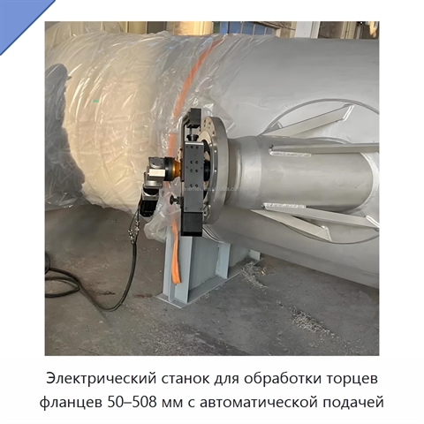 Электрический станок для обработки торцев фланцев 50–508 мм с автоматической подачей