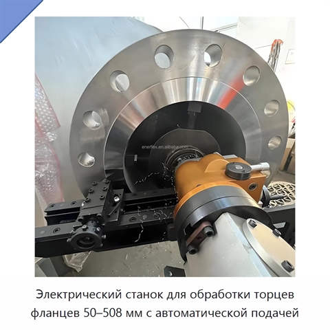 Электрический станок для обработки торцев фланцев 50–508 мм с автоматической подачей