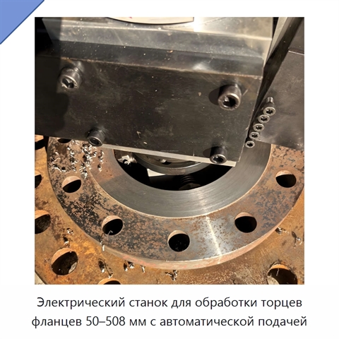 Электрический станок для обработки торцев фланцев 50–508 мм с автоматической подачей