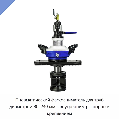 Пневматический фаскосниматель для труб диаметром 80–240 мм с внутренним распорным креплением