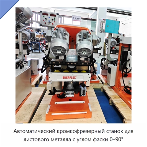 Автоматический кромкофрезерный станок для листового металла с углом фаски 0–90°