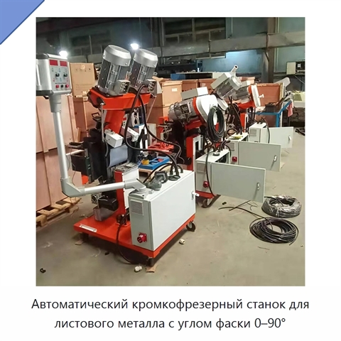 Автоматический кромкофрезерный станок для листового металла с углом фаски 0–90°