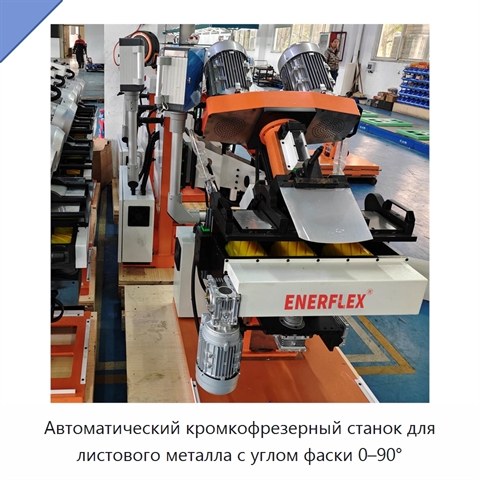 Автоматический кромкофрезерный станок для листового металла с углом фаски 0–90°