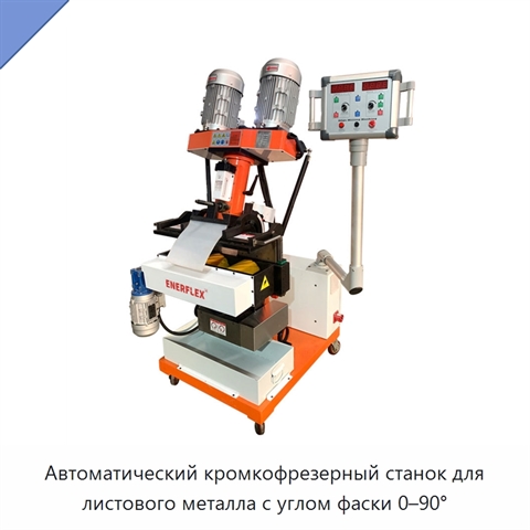 Автоматический кромкофрезерный станок для листового металла с углом фаски 0–90°