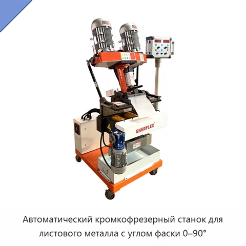 Автоматический кромкофрезерный станок для листового металла с углом фаски 0–90°