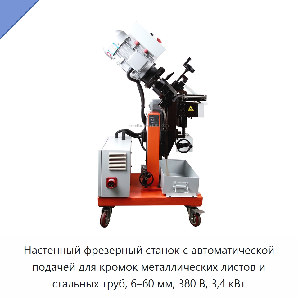 Настенный фрезерный станок с автоматической подачей для кромок металлических листов и стальных труб, 6–60 мм, 380 В, 3,4 кВт — Прочее сервисное оборудование