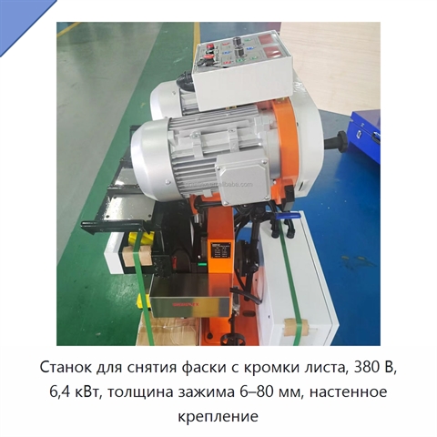 Станок для снятия фаски с кромки листа, 380 В, 6,4 кВт, толщина зажима 6–80 мм, настенное крепление