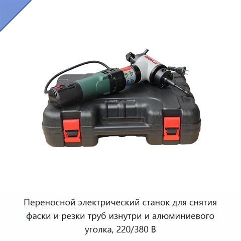 Переносной электрический станок для снятия фаски и резки труб изнутри и алюминиевого уголка, 220/380 В