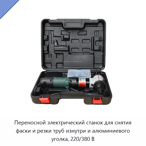 Переносной электрический станок для снятия фаски и резки труб изнутри и алюминиевого уголка, 220/380 В