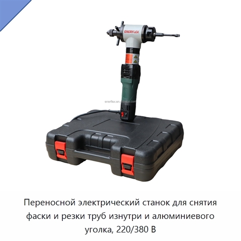 Переносной электрический станок для снятия фаски и резки труб изнутри и алюминиевого уголка, 220/380 В