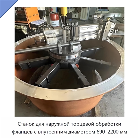Станок для наружной торцевой обработки фланцев с внутренним диаметром 690–2200 мм