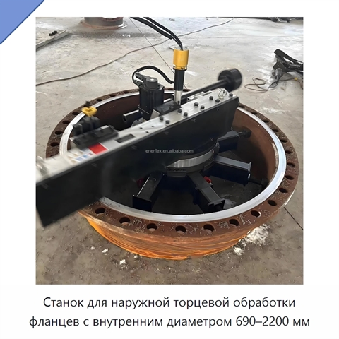 Станок для наружной торцевой обработки фланцев с внутренним диаметром 690–2200 мм