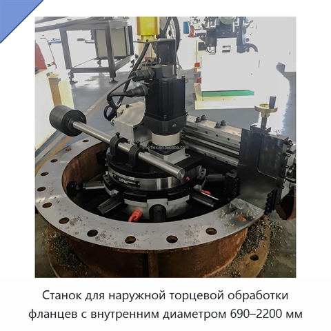 Станок для наружной торцевой обработки фланцев с внутренним диаметром 690–2200 мм