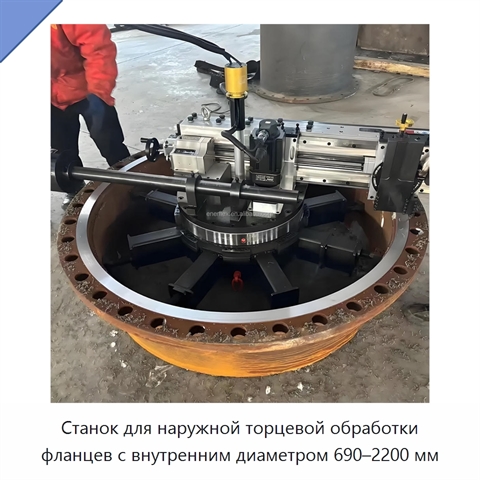 Станок для наружной торцевой обработки фланцев с внутренним диаметром 690–2200 мм