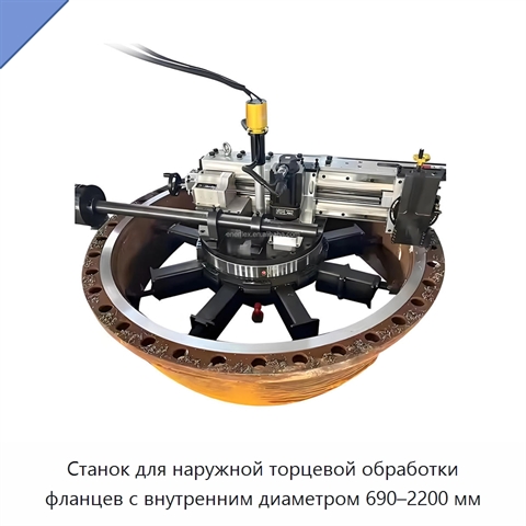 Станок для наружной торцевой обработки фланцев с внутренним диаметром 690–2200 мм