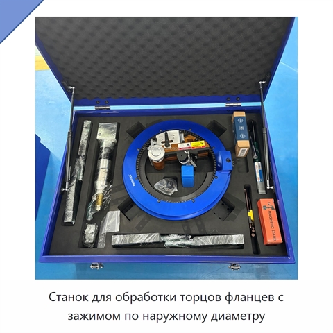 Станок для обработки торцов фланцев с зажимом по наружному диаметру