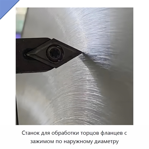 Станок для обработки торцов фланцев с зажимом по наружному диаметру