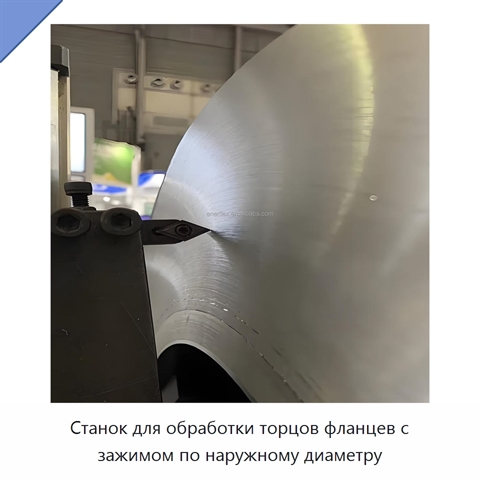 Станок для обработки торцов фланцев с зажимом по наружному диаметру