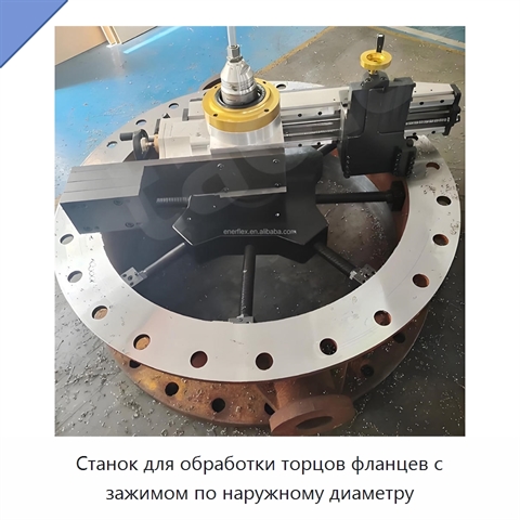 Станок для обработки торцов фланцев с зажимом по наружному диаметру