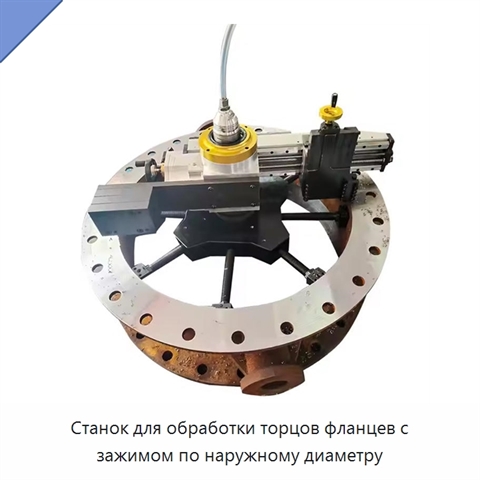 Станок для обработки торцов фланцев с зажимом по наружному диаметру