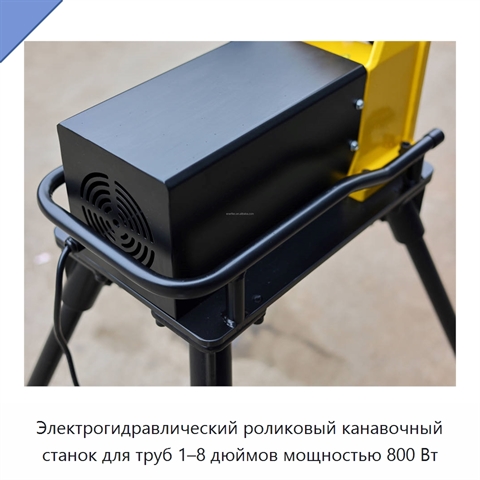 Электрогидравлический роликовый канавочный станок для труб 1–8 дюймов мощностью 800 Вт