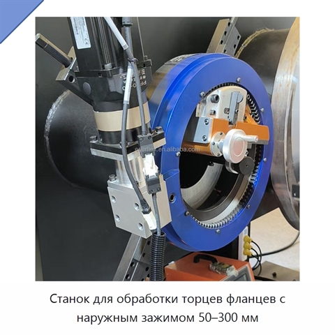 Станок для обработки торцев фланцев с наружным зажимом 50–300 мм