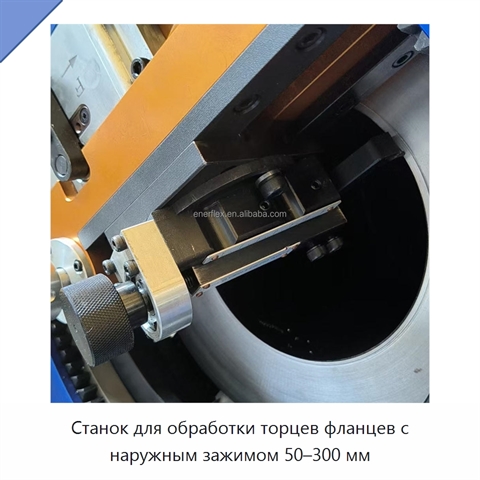 Станок для обработки торцев фланцев с наружным зажимом 50–300 мм
