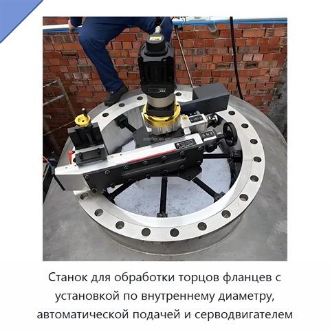 Станок для обработки торцов фланцев с установкой по внутреннему диаметру, автоматической подачей и серводвигателем