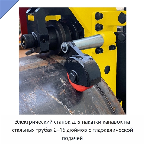 Электрический станок для накатки канавок на стальных трубах 2–16 дюймов с гидравлической подачей