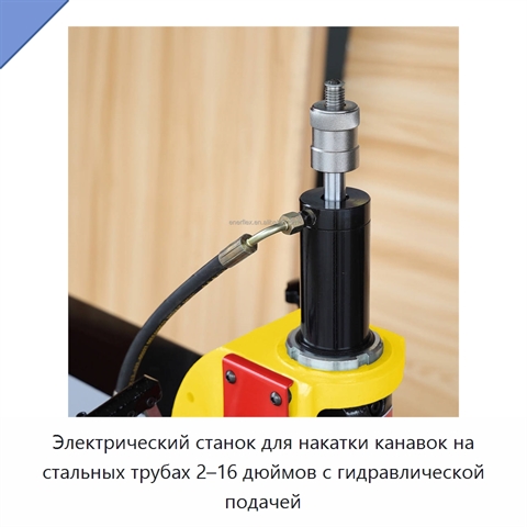 Электрический станок для накатки канавок на стальных трубах 2–16 дюймов с гидравлической подачей